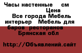 Часы настенные 42 см “Philippo Vincitore“ › Цена ­ 4 500 - Все города Мебель, интерьер » Мебель для баров, ресторанов   . Брянская обл.